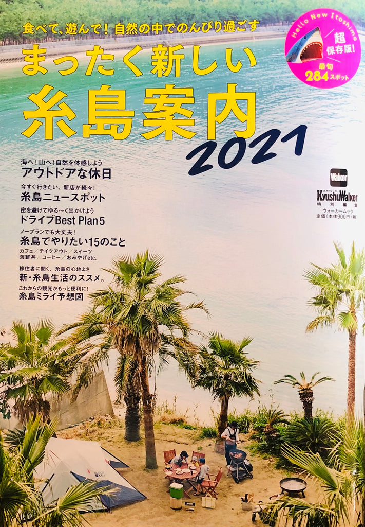 糸島案内　2021 当店を紹介して頂きました