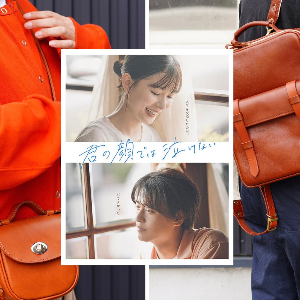 映画「君の顔では泣けない」に当店の鞄が使用されています。